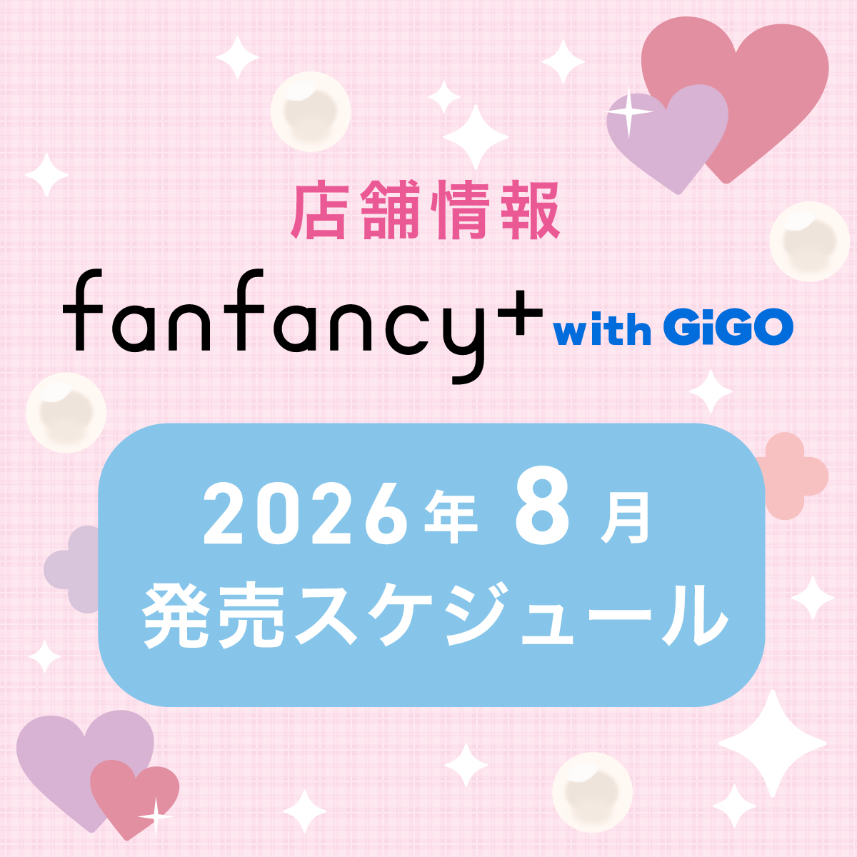 【fanfancy+ with GiGO】2026年8月発売スケジュール