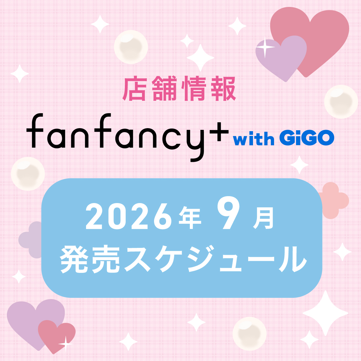 【fanfancy+ with GiGO】2026年9月発売スケジュール