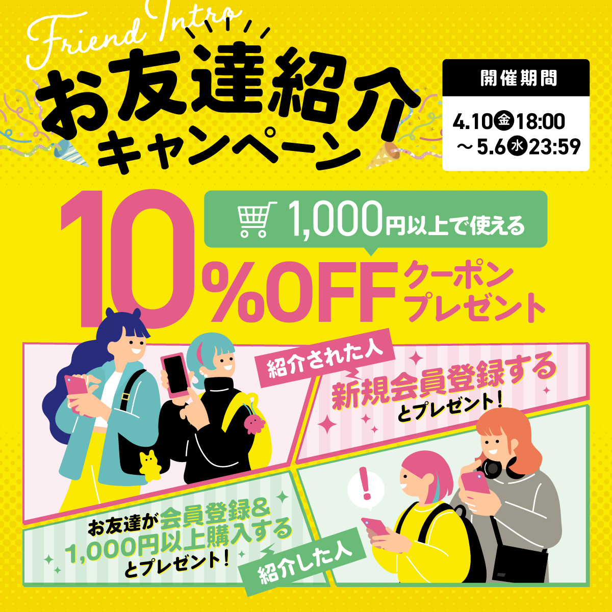 【お友達紹介キャンペーン】紹介した人も、された人も10%OFFクーポンプレゼント！