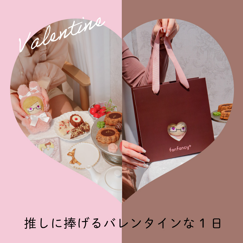 【ファンスタイル特集】推しに捧げるバレンタインな1日