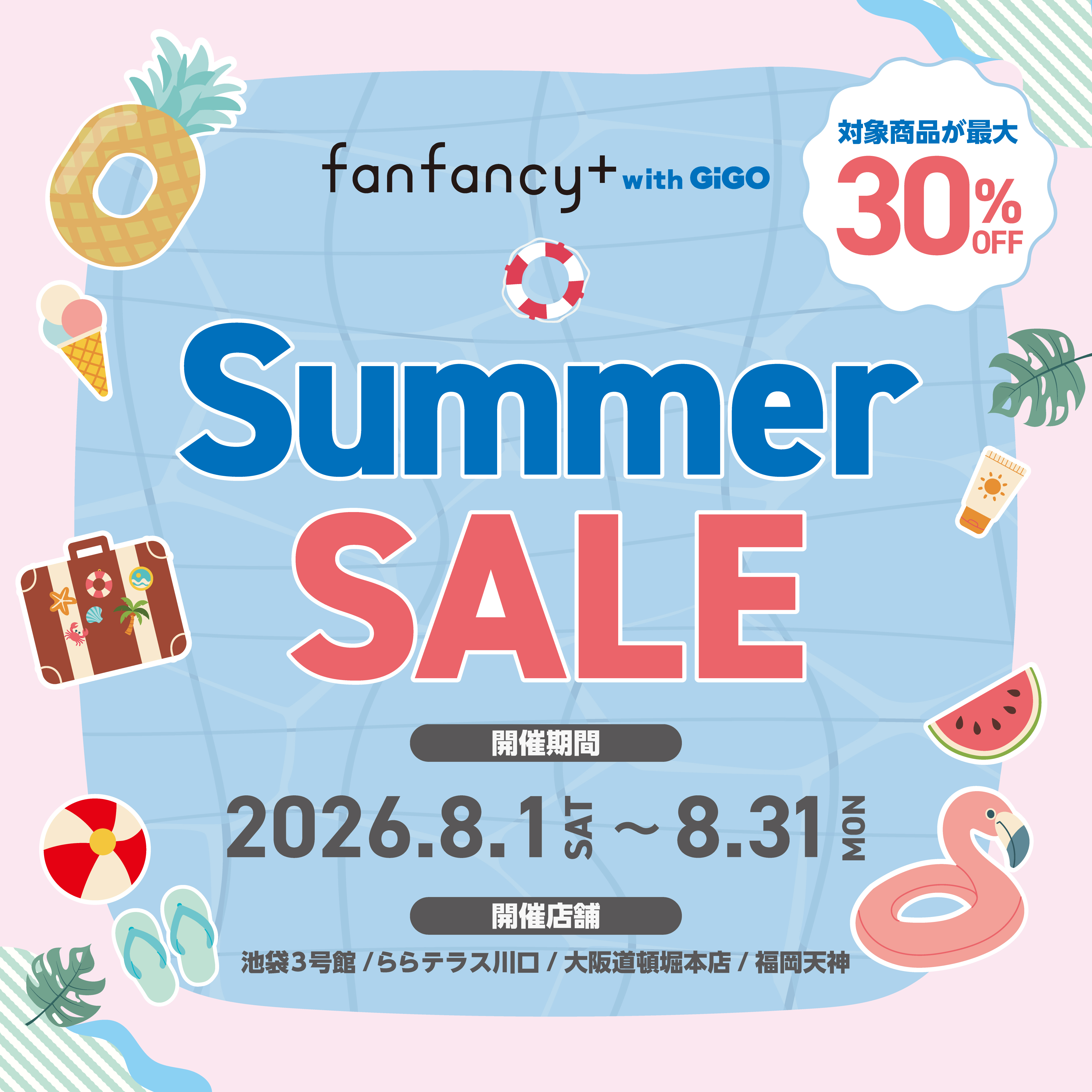 【8/31まで】fanfancy+ with GiGO 最大30%OFF！サマーセール開催中