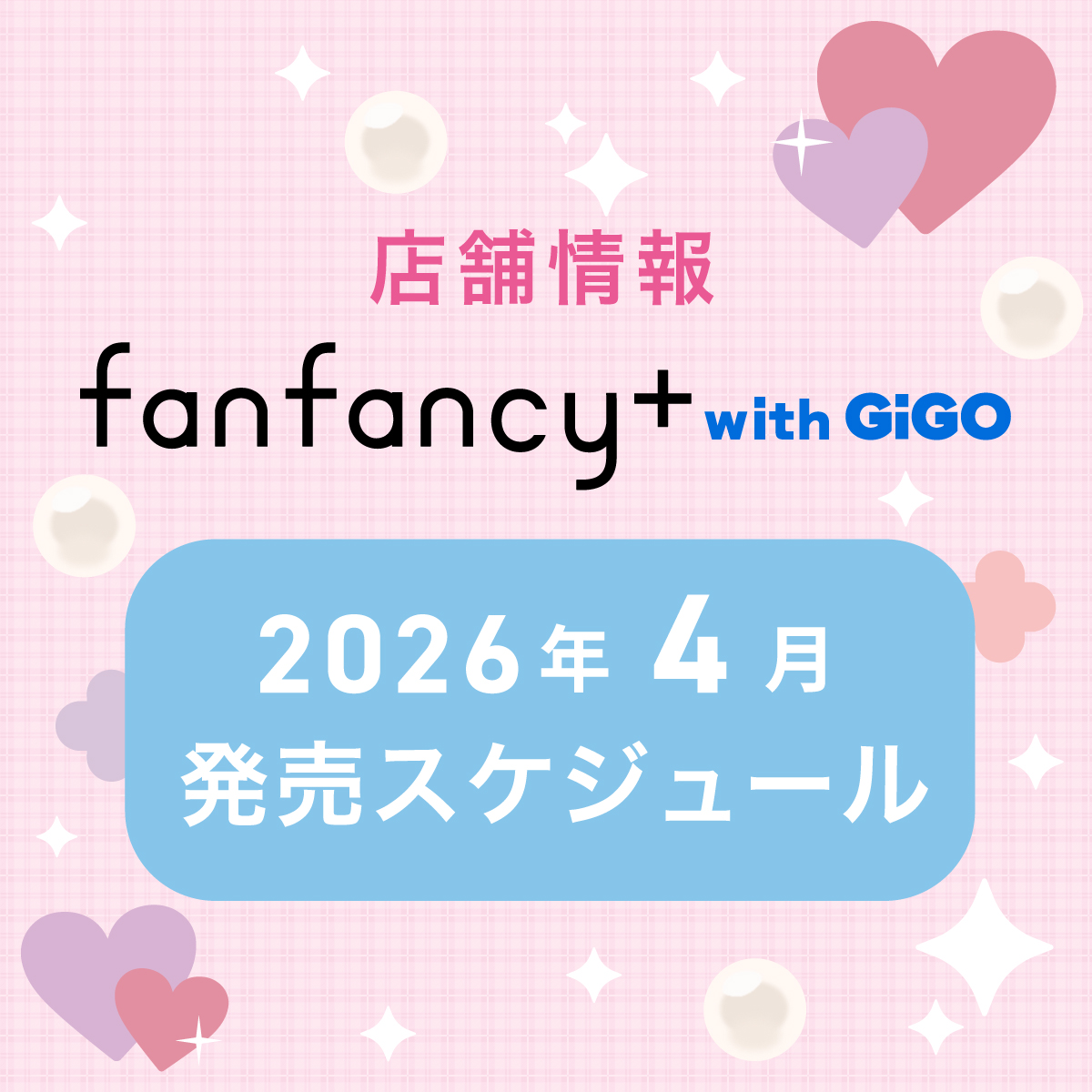 【fanfancy+ with GiGO】2026年4月発売スケジュール