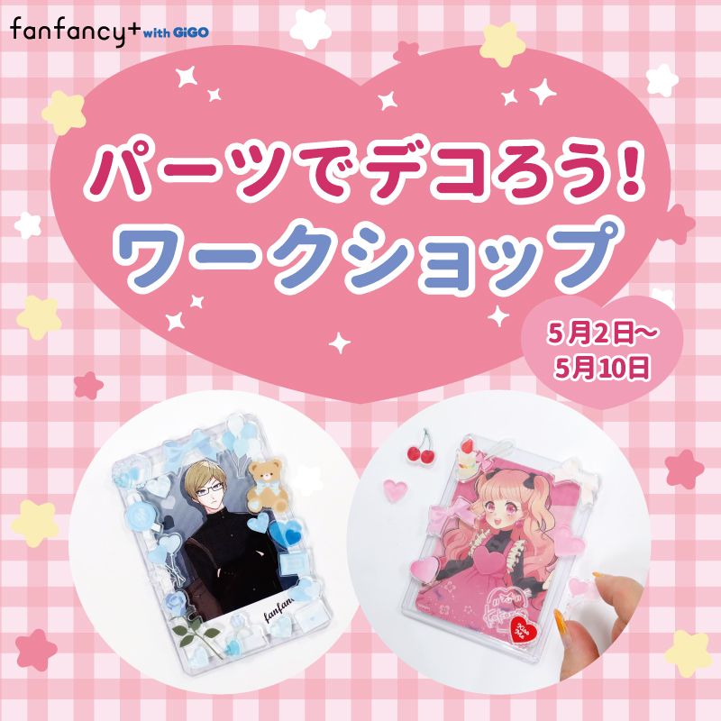 【5/2~5/10】店舗限定ワークショップ！