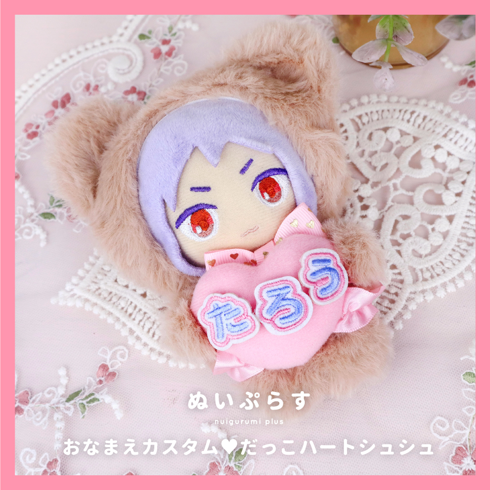 おなまえカスタムだっこハートシュシュ