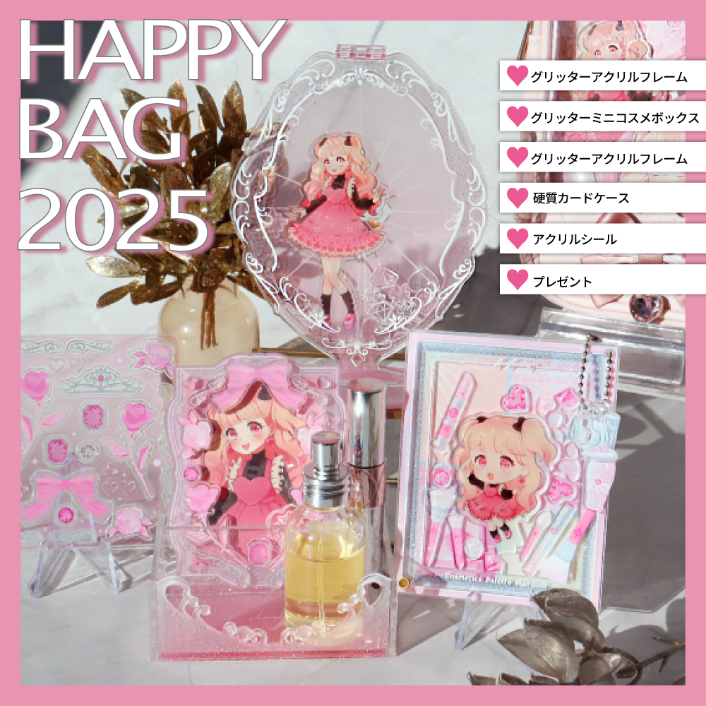 HAPPYBAG2025 スターダストキット