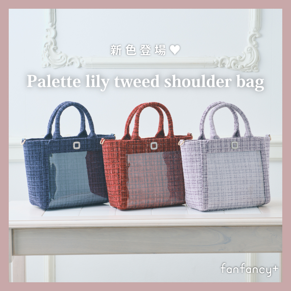 パレットリリー　ツイードショルダーバッグ