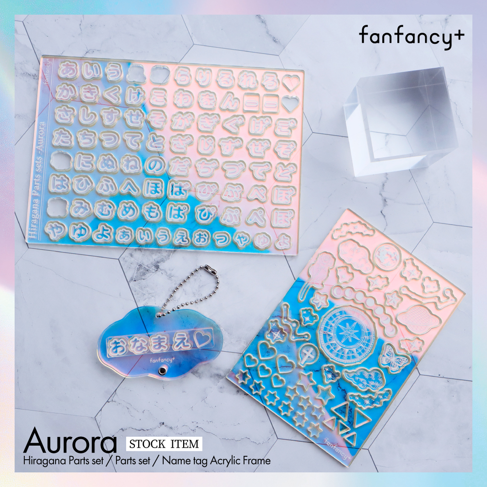 オーロラ ひらがなパーツセット/パーツセット/ネームタグアクリルフレーム