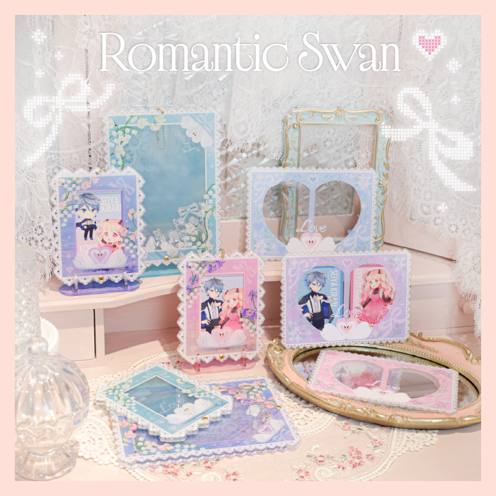 ロマンティックスワンシリーズ