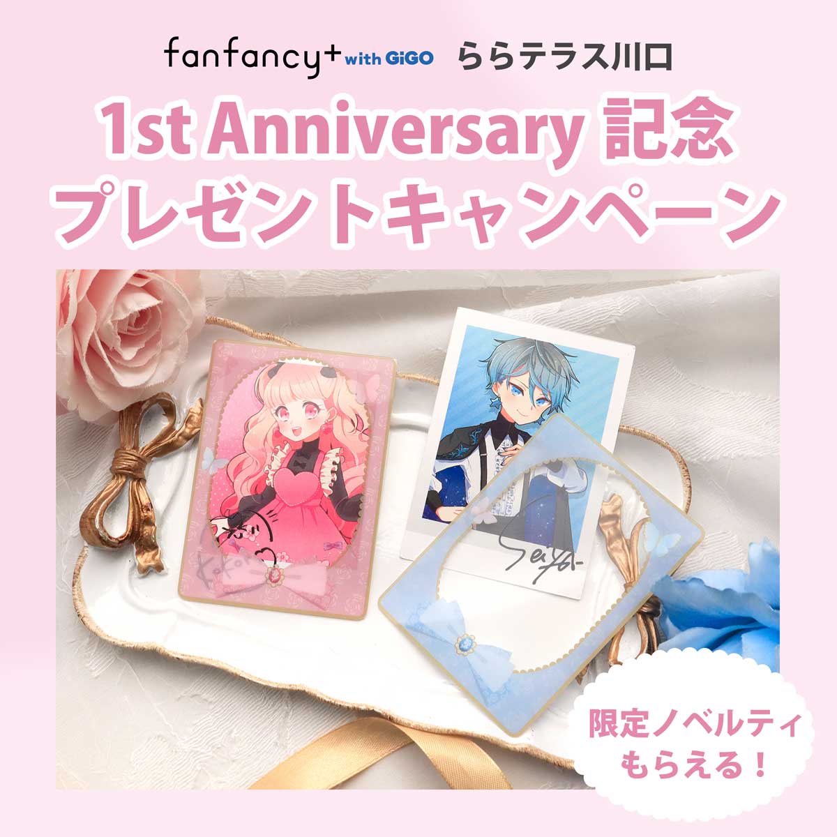 【5/31~】川口店オープン1周年記念プレゼントキャンペーン！