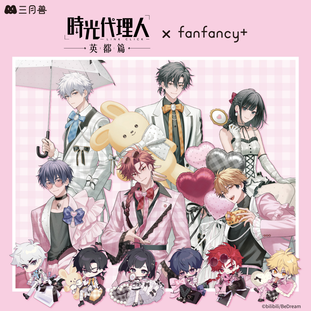 時光代理人×fanfancy+