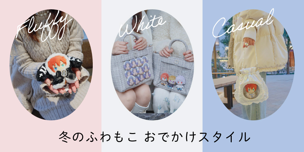 【ファンスタイル特集】冬のふわもこお出かけスタイル