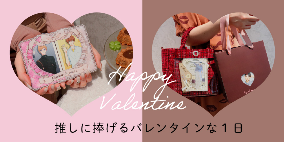 【ファンスタイル特集】推しに捧げるバレンタインな1日