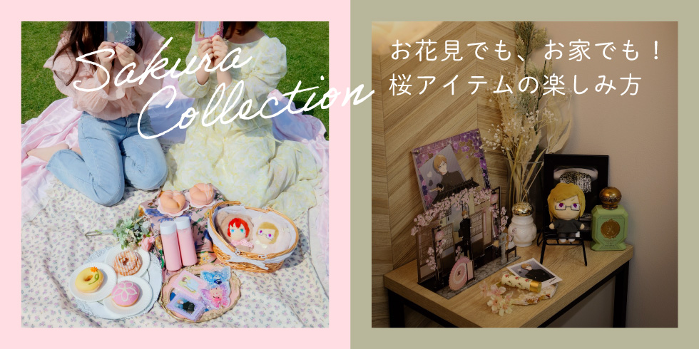 【ファンスタイル特集】お花見でも、お家でも！桜アイテムの楽しみ方