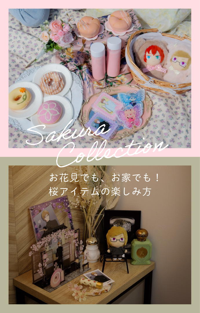 【ファンスタイル特集】お花見でも、お家でも！桜アイテムの楽しみ方