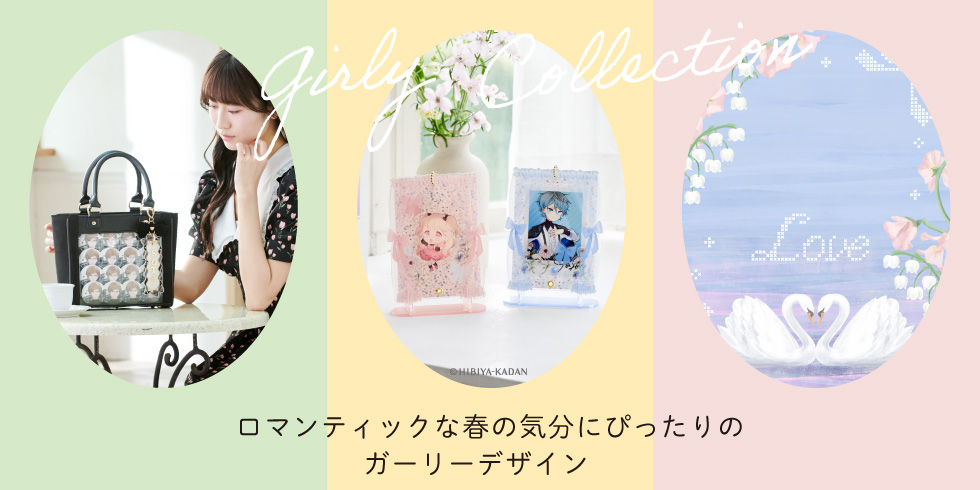 【ファンスタイル特集】ロマンティックな春の気分にぴったりなガーリーデザイン