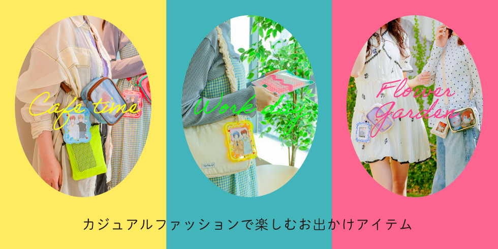【ファンスタイル特集】ポップなカラーが勢ぞろい！カジュアルファッションで楽しむお出かけアイテム