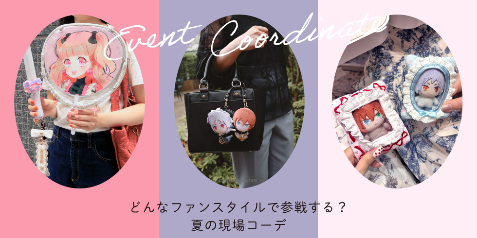 【ファンスタイル特集】どんなファンスタイルで参戦する？夏の現場コーデ