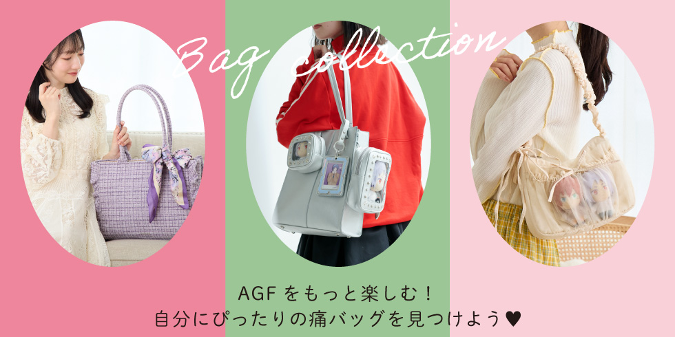 【ファンスタイル特集】AGFをもっと楽しむ！自分にぴったりの痛バッグを見つけよう