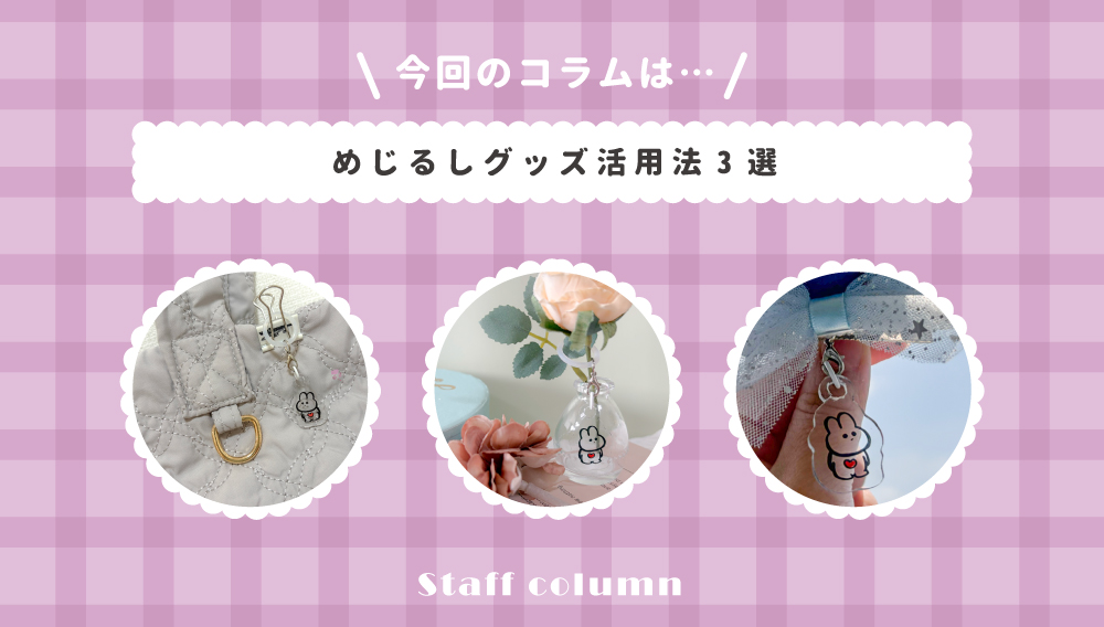【スタッフコラム】めじるしグッズ活用法3選