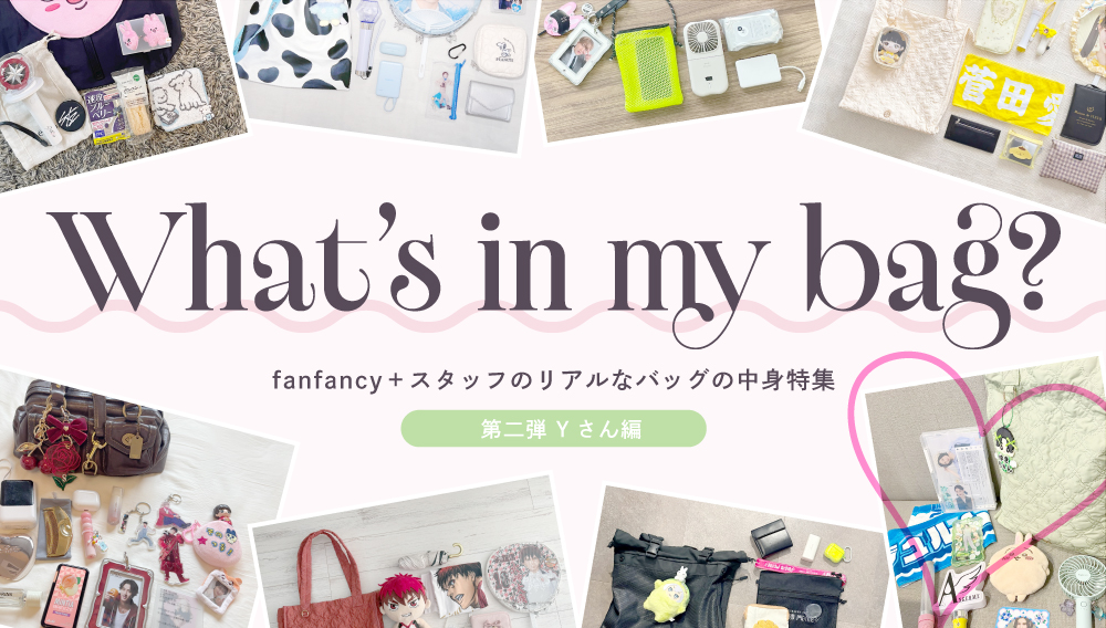 【スタッフコラム】fanfancy＋メンバーのバッグの中身紹介 第二弾 Yさん編