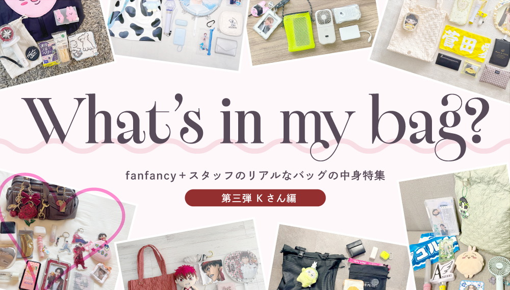 【スタッフコラム】fanfancy＋メンバーのバッグの中身紹介 第三弾 Kさん編