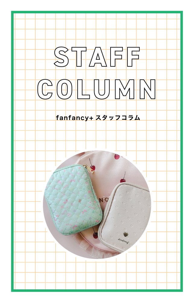 【スタッフコラム】アイドル推しにおすすめのグッズ持ち歩きポーチ