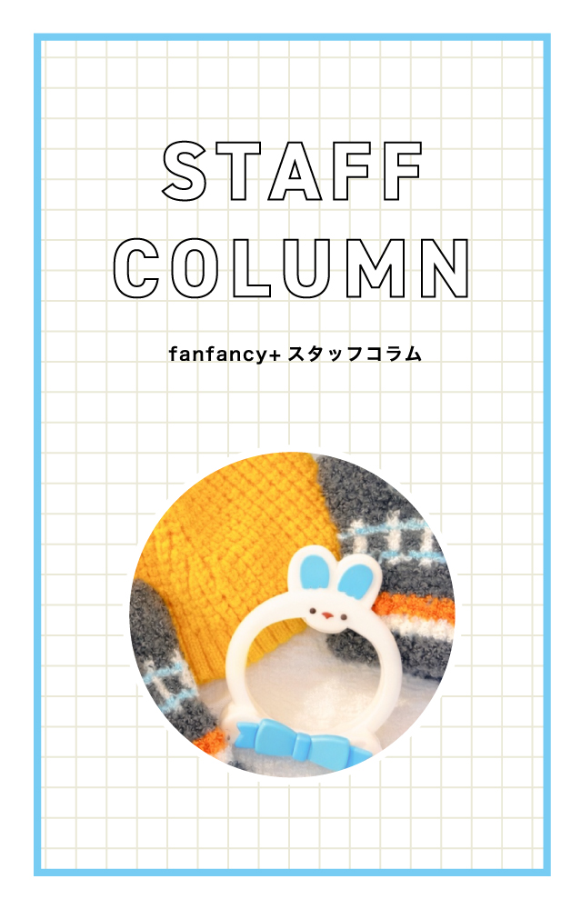 【スタッフコラム】推しを守る！冬の静電気・乾燥・ホコリ対策