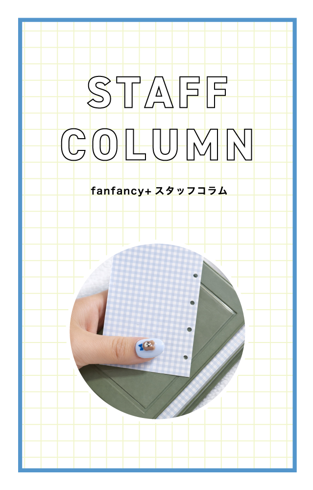 【スタッフコラム】推しのシール帳を作った話