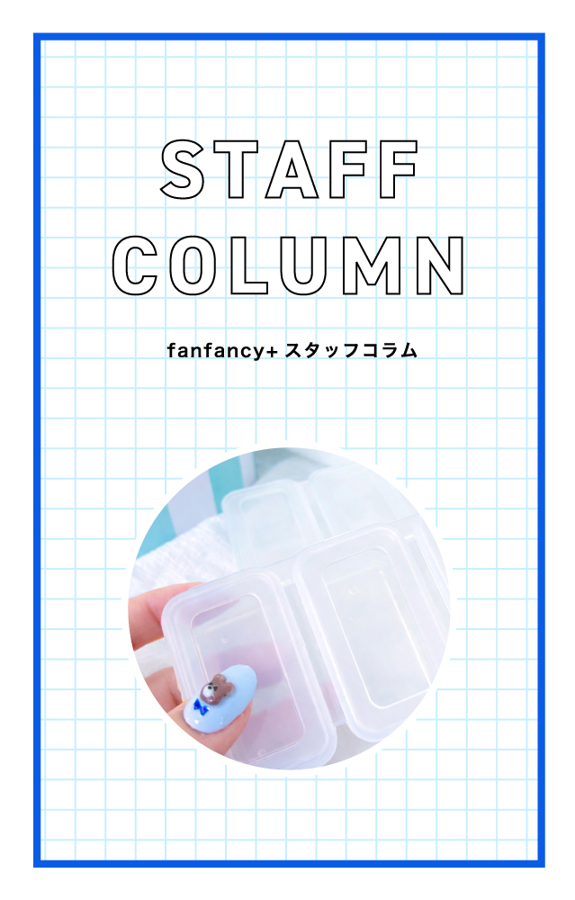 【スタッフコラム】じゃない使い方で推しを可愛く飾る！
