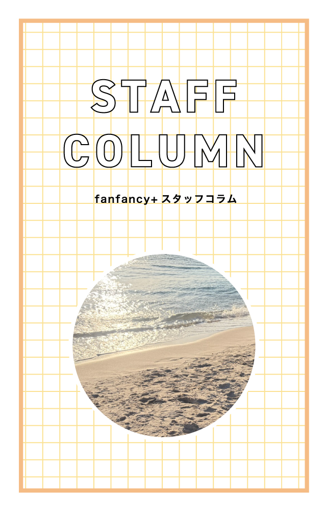 【スタッフコラム】ママになって変わった、私のファンスタイル