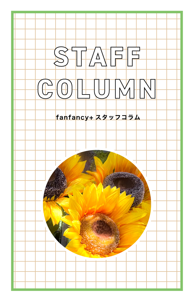 【スタッフコラム】推しと探す、夏の花フォト