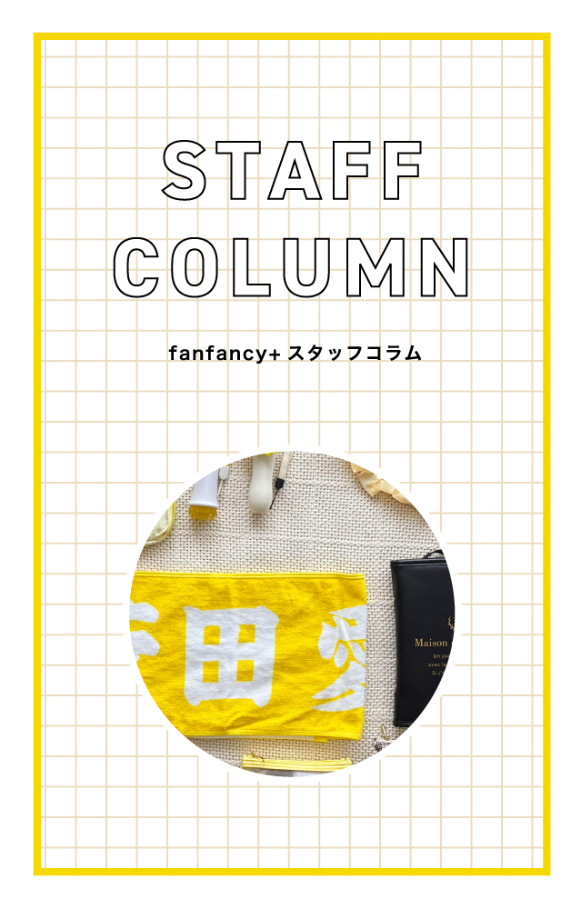 【スタッフコラム】fanfancy＋メンバーのバッグの中身紹介 第一弾 junさん編