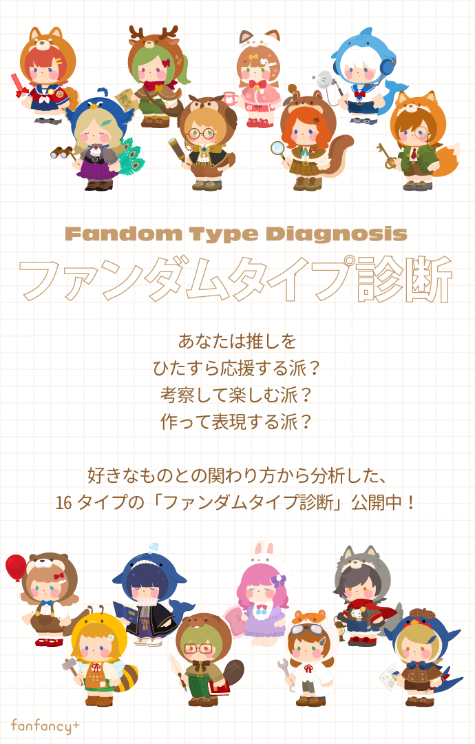 【ファンダムタイプ診断】好きなものとの関わり方から分析した、16タイプ診断公開中！